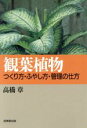 【中古】 観葉植物 つくり方・ふやし方・管理の仕方/高橋章【著】