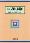 【中古】 自ら築く福祉 普遍的な社会保障をもとめて／一円光弥【著】