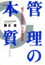 【中古】 管理の本質 「稼げる管理者」への意識改革／藤本俊【著】