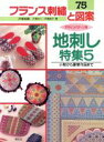 戸塚きく，戸塚貞子【著】販売会社/発売会社：啓佑社発売年月日：1993/05/20JAN：9784767201757／／付属品〜実物大図案付