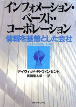 【中古】 インフォメーション・ベースト・コーポレーション 情報を基盤とした会社/ディヴィッド・R.ヴィンセント【著】,真鍋龍太郎【訳】