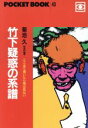 【中古】 竹下疑惑の系譜 ここまで書いたら俺は危ない ポケットブック43／菊池久【著】