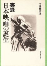 【中古】 実録　日本映画の誕生／平井輝章【著】