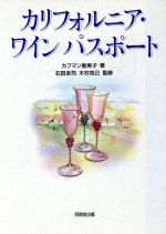【中古】 カリフォルニア・ワイン パスポート/カフマン恵美子【著】