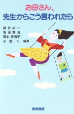 【中古】 お母さん、先生からこう言われたら／諏訪耕一，馬場賢治，岡本登和子，小室久【編著】