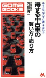 【中古】 得する中古車の買い方・売り方 あなたは知らずに損してないか ゴマブックスB‐600／石川清一【著】 【中古】afbのサムネイル