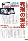 【中古】 死刑の現在 今、何が行なわれているのか　ザ・スクープ徹底取材／田丸美寿々(編者),テレビ朝日ザスクープ取材班(編者)