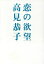 【中古】 恋の欲望 扶桑社文庫/高見恭子(著者) 363円