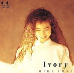 【中古】 Ivory／今井美樹