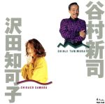 【中古】 Shinji　Tanimura，Chikako　Sawada／谷村新司,沢田知可子