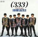 【中古】 (333)Thank You/光GENJI