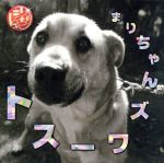 まりちゃんズ販売会社/発売会社：（株）ポリスター(ユニバーサルミュージック)発売年月日：1995/01/25JAN：4988023029849リバイバルブームで急遽制作されたベスト盤。フォーク、演歌、からタンゴまでと、幅広い音楽センスとナンセンスギャグでリスナーをとりこにしてしまう。放送禁止ソングも数多く復刻。これこそが、エンターテイメントの決定版かもしれない。　（C）RS