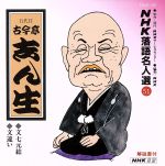 【中古】 NHK落語名人選51　◆文七元結　◆文違い／古今亭志ん生［五代目］