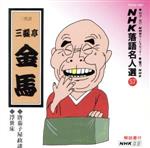 三遊亭金馬［三代目］販売会社/発売会社：ユニバーサルミュージック(ユニバーサルミュージック)発売年月日：2004/03/24JAN：4988005154392往年の大看板達の名演を集めた“NHK　落語名人選”シリーズ（全106タイトル）。三遊亭金馬編。　（C）RS