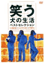 【中古】 笑う犬の生活 ベストセレクションDVD ミル姉の涙＋トシとサチと空＋土下座の心／（バラエティ）,内村光良,南原清隆,ネプチューン,遠山景織子,中島知子（オセロ）,ビビる