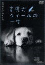 【中古】 盲導犬クイールの一生/グーッド グーッド/鈴木京香(朗読),秋元良平(写真),石黒謙吾(文),倍賞千恵子(ナレーション),溝口勝美,中村努,斎藤良彰