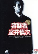 【中古】 容疑者　室井慎次＜プレミアム・エディション＞／君塚良一（監督、脚本）,柳葉敏郎,田中麗奈