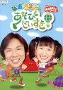 【中古】 NHKおかあさんといっしょ 弘道・きよこのあそびだいすき!/(キッズ),佐藤弘道,きよこ