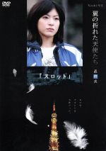 【中古】 Yoshi原作『翼の折れた天使たち』最終夜 スロット/上野樹里,増田佳彬,濱田マリ,阿部サダヲ,YOSHI(原作)