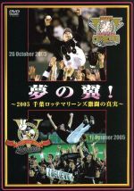 【中古】 夢の翼！～2005 千葉ロッテマリーンズ激闘の真実～／千葉ロッテマリーンズ