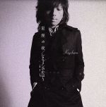 【中古】 星座の夜/シクラメンのかほり(初回限定盤)(DVD付)/清春(黒夢)