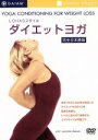 【中古】 LOHASスタイル ダイエットヨガ/(趣味)