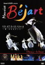 【中古】 ベスト・オブ・モーリス・ベジャール−愛、それはダンス−/モーリス・ベジャール(コレオグラファー)
