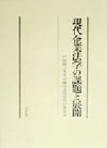 【中古】 現代企業法学の課題と展開／戸田修三先生古稀記念図書刊行委員会(編者)