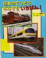 【中古】 日本のてつどうなんでもいちばん！ のりものえほん／別当律子(著者),RGG