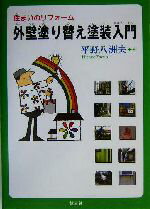 【中古】 住まいのリフォーム　外壁塗り替え塗装入門 住まいのリフォーム／平野八洲夫(著者)