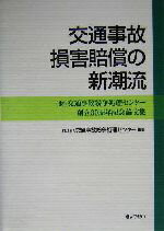 【中古】 交通事故損害賠償の新潮流 財交通事故紛争処理センター創立30周年記念論文集／交通事故紛争処理センター(編者)