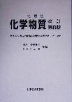 【中古】 化審法　化学物質／製品評価技術基盤機構化学物質管理センター