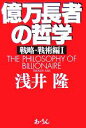 【中古】 億万長者の哲学(1) 戦略・戦術編／浅井隆(著者)