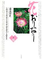 【中古】 愛蔵版・花おりおり(その4)/湯浅浩史(著者),矢野勇(その他),平野隆久(その他),茂木透(その他),鈴木庸夫(その他),永田芳男(その他)