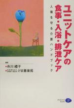 Ageing and Social Security - 【中古】 ユニットケアの食事・入浴・排泄ケア 人権を守る介護ハンドブック／市川礼子(著者)