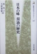 【中古】 日本の味　醤油の歴史 歴史文化ライブラリー187／林玲子(編者),天野雅敏(編者)