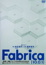 【中古】 Fabrica〔10．0．1〕／本広克行（演出）,高井浩子（脚本）,石原竜也,瓜生和成