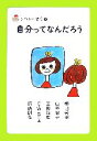 【中古】 自分ってなんだろう 子どもだって哲学2／和田秀樹，山本容子，三田誠広，C．W．ニコル，須藤訓任【著】