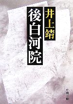 【中古】 後白河院 新潮文庫／井上靖【著】