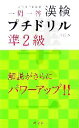 【中古】 漢検プチドリル　準2級 短期完成・一問一答／旺文社【編】