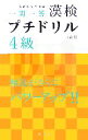 【中古】 漢検プチドリル 4級 短期完成・一問一答/旺文社【編】