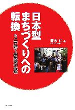 【中古】 日本型まちづくりへの転換 ミニ戸建て・細街路の復権/青木仁【著】