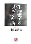 【中古】 生態学の「大きな」話 人間選書／川那部浩哉【著】