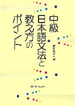 【中古】 中級日本語文法と教え方のポイント／市川保子【著】