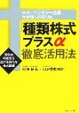 【中古】 「種類株式プラスα」徹底活用法 中小・ベンチャー企業生き残りの切り札　経営の可能性を広げる新たな株式制度／河合保弘，LLP経営360°【編著】