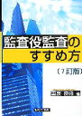【中古】 監査役監査のすすめ方/重泉良徳【著】
