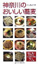 【中古】 神奈川のおいしい蕎麦 神奈川県と町田市のご近所の名店70選/片山虎之介【著】