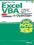 【中古】 Microsoft　Excel　VBA　Excel　VBAパーフェクトマスター Excel2007／2003／2002完全対応、Windows　Vista／XP完全対応 Perfect　Master　SERIES94／表計算ソフト