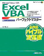 【中古】 Microsoft　Excel　VBA　Excel　VBAパーフェクトマスター Excel2007／2003／2002完全対応、Windows　Vista／XP完全対応 Perfect　Master　SERIES94／表計算ソフト