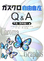 【中古】 ガスクロ自由自在Q&A 準備・試料導入編/日本分析化学会ガスクロマトグラフィー研究懇談会【編】,保母敏行,古野正浩【監修】